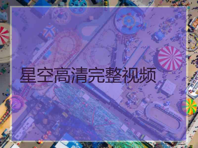 星空高清完整视频