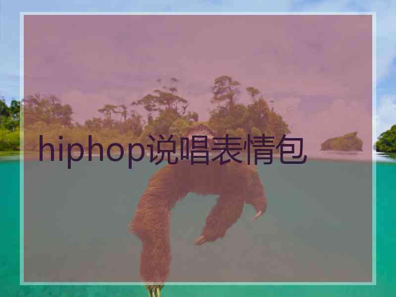 hiphop说唱表情包