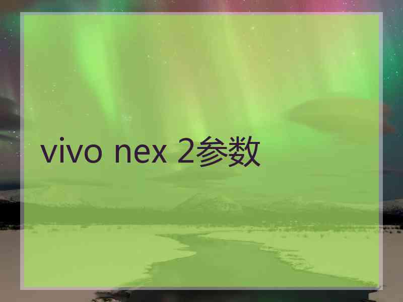 vivo nex 2参数