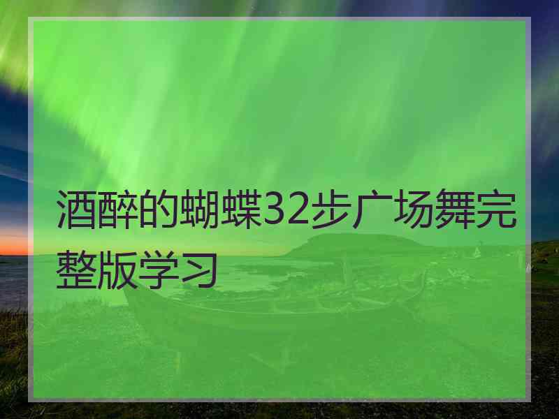 酒醉的蝴蝶32步广场舞完整版学习