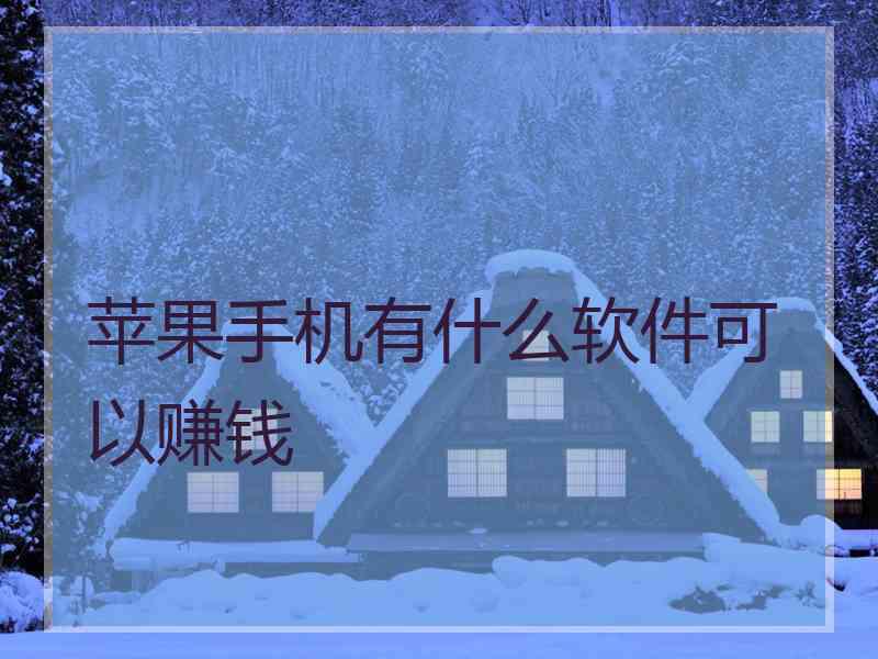 苹果手机有什么软件可以赚钱