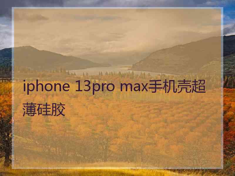 iphone 13pro max手机壳超薄硅胶