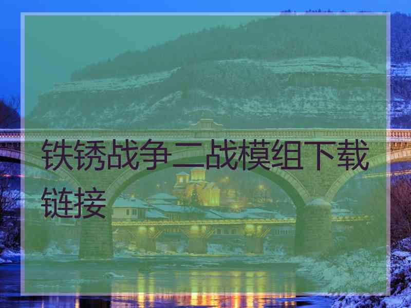 铁锈战争二战模组下载链接