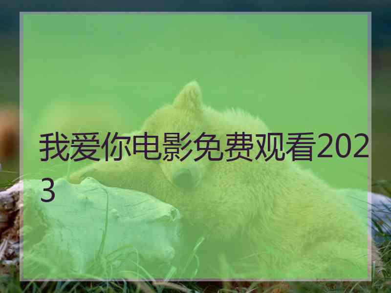 我爱你电影免费观看2023