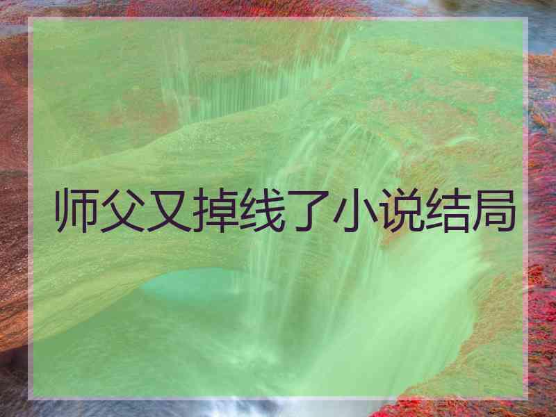 师父又掉线了小说结局