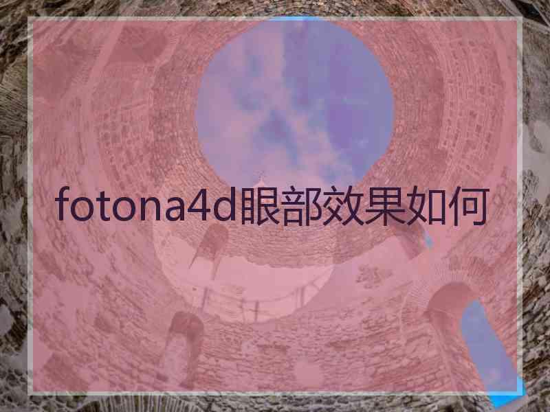 fotona4d眼部效果如何