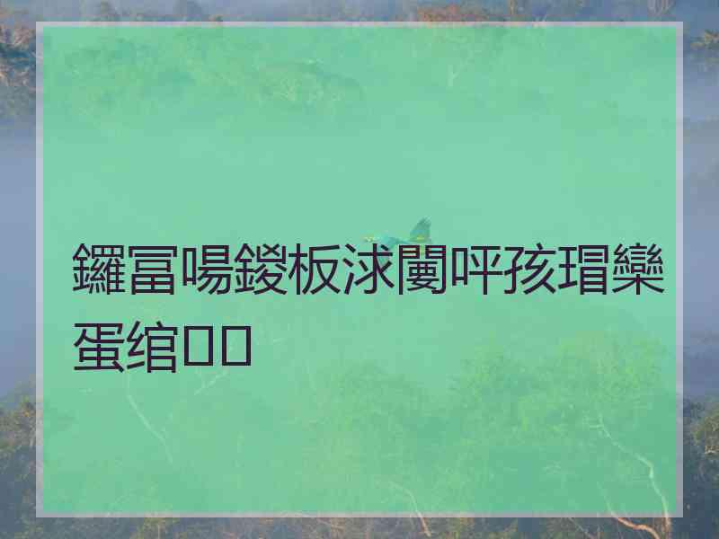 鑼冨啺鍐板浗闄呯孩瑁欒蛋绾㈡