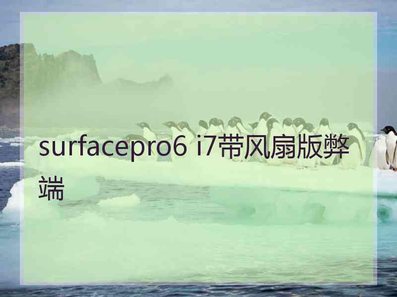 surfacepro6 i7带风扇版弊端