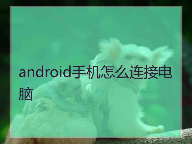 android手机怎么连接电脑