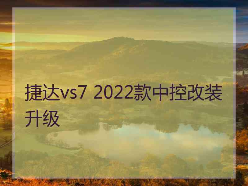 捷达vs7 2022款中控改装升级