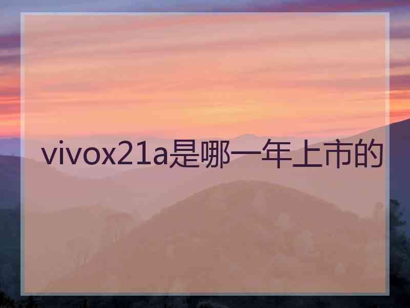 vivox21a是哪一年上市的