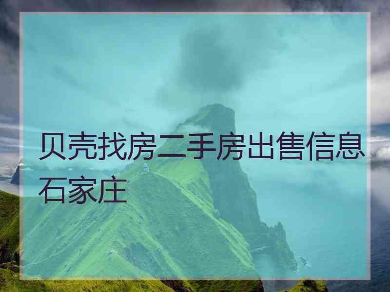 贝壳找房二手房出售信息石家庄