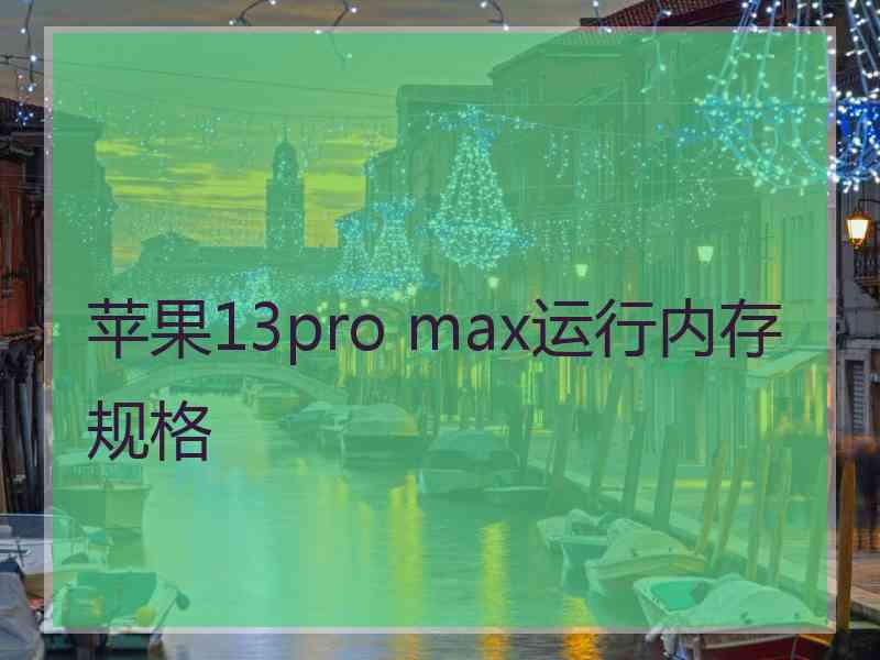 苹果13pro max运行内存规格