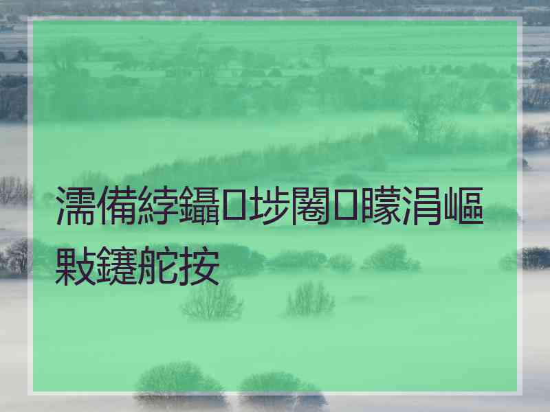 濡備綍鑷埗闂矇涓嶇敤鑳舵按