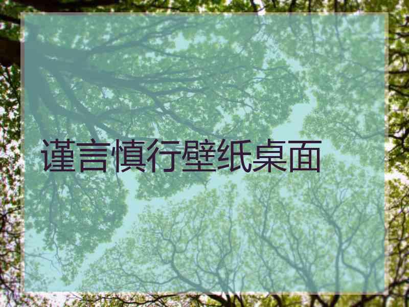 谨言慎行壁纸桌面