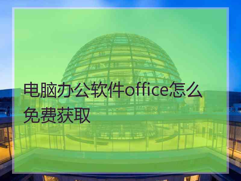 电脑办公软件office怎么免费获取