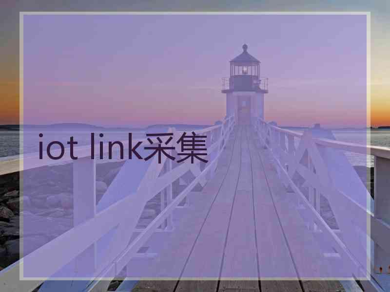 iot link采集