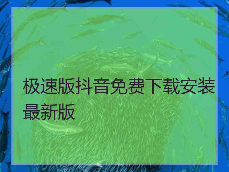 极速版抖音免费下载安装最新版