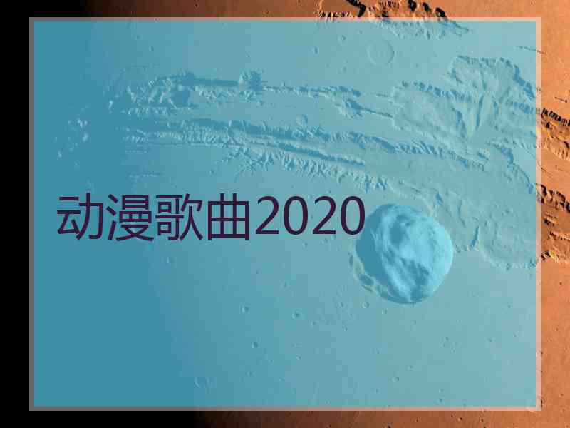 动漫歌曲2020