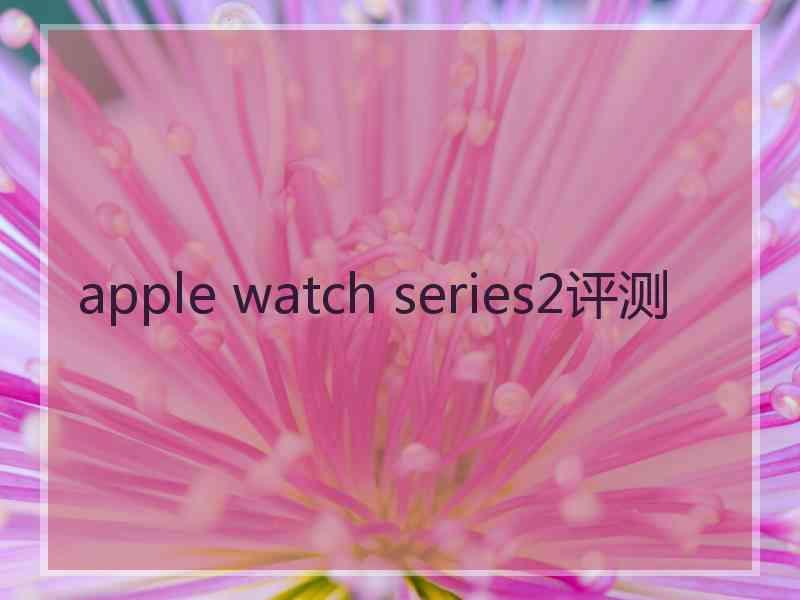 apple watch series2评测