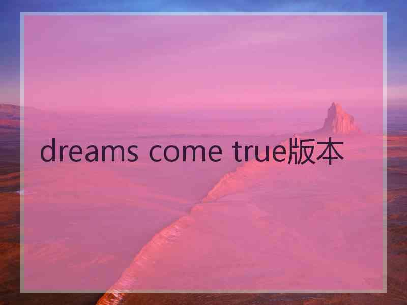 dreams come true版本