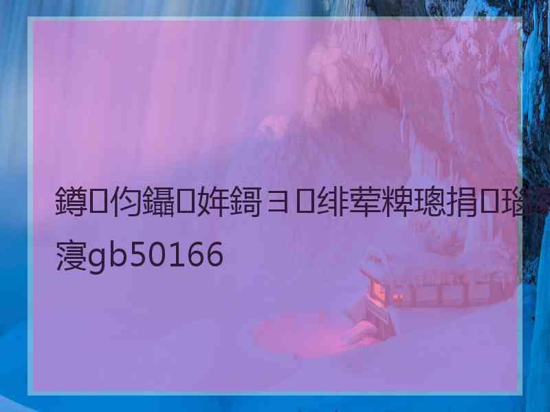 鐏伨鑷姩鎶ヨ绯荤粺璁捐瑙勮寖gb50166