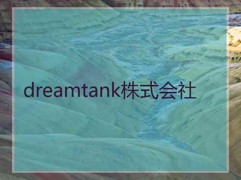 dreamtank株式会社