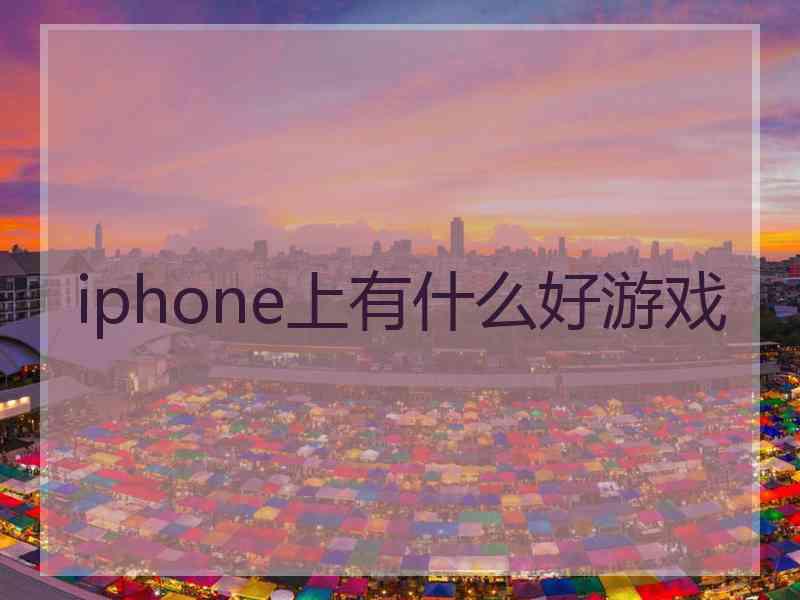 iphone上有什么好游戏