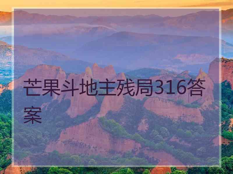 芒果斗地主残局316答案