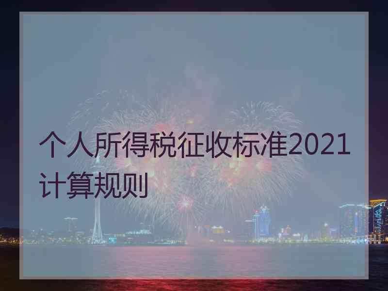 个人所得税征收标准2021计算规则