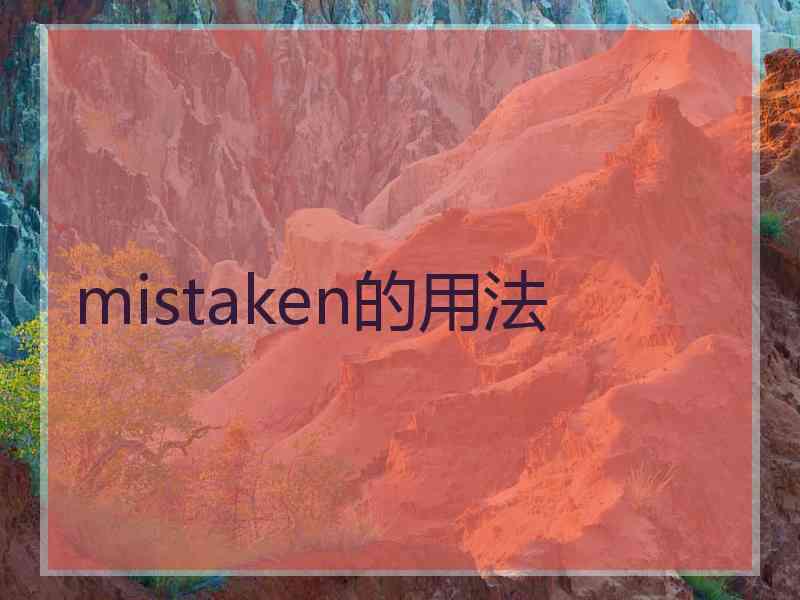 mistaken的用法