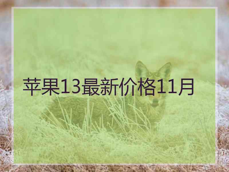 苹果13最新价格11月