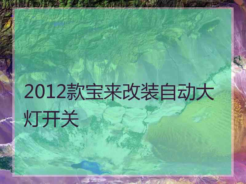 2012款宝来改装自动大灯开关