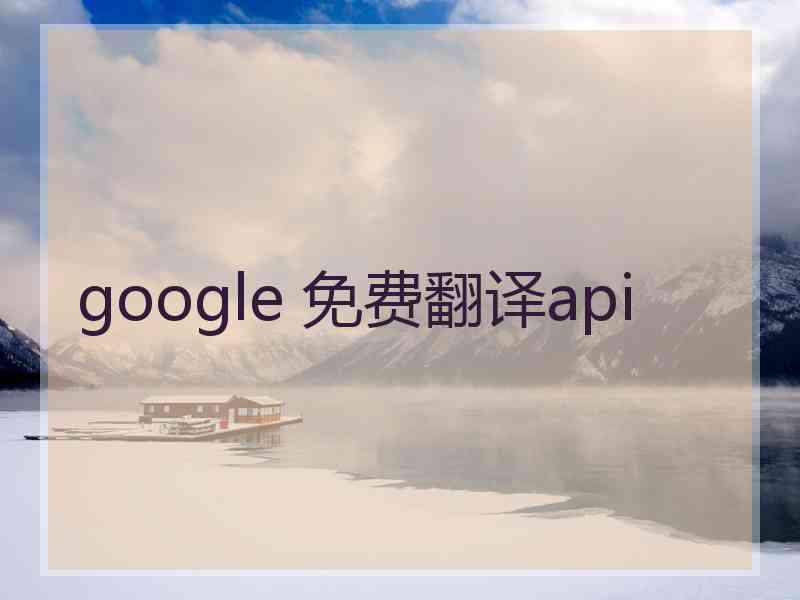 google 免费翻译api