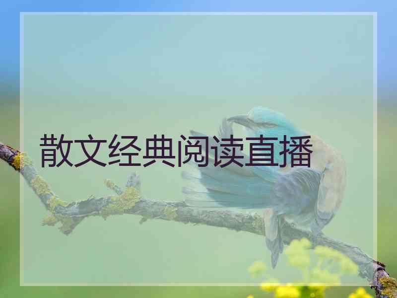 散文经典阅读直播