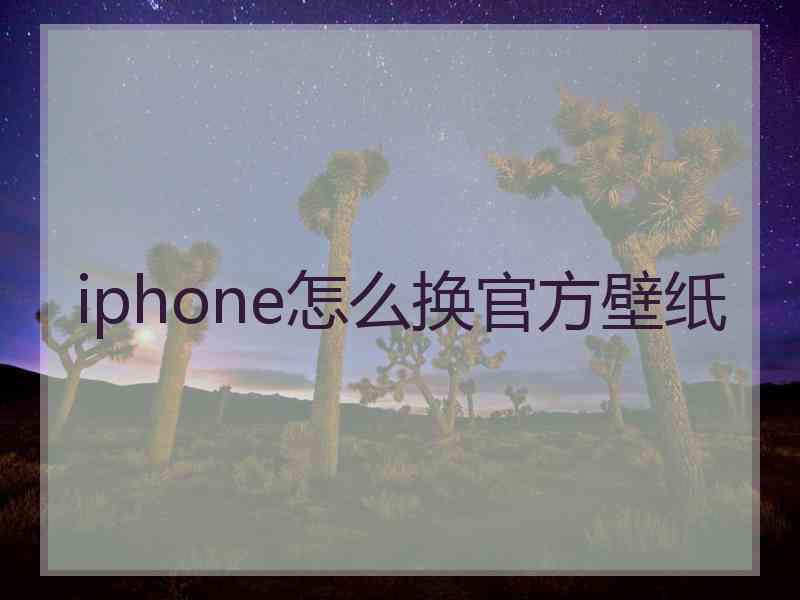 iphone怎么换官方壁纸