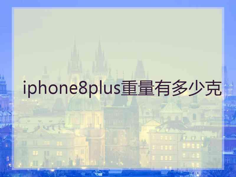 iphone8plus重量有多少克