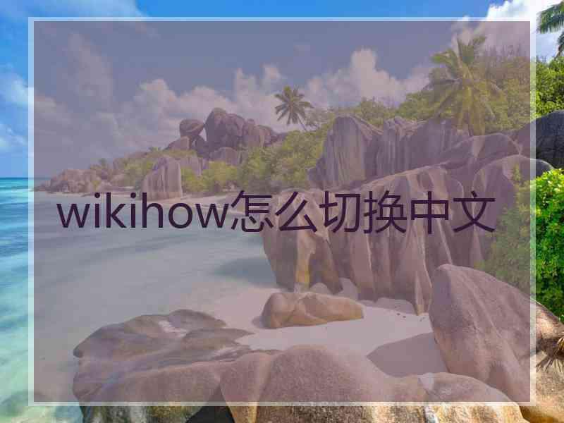 wikihow怎么切换中文