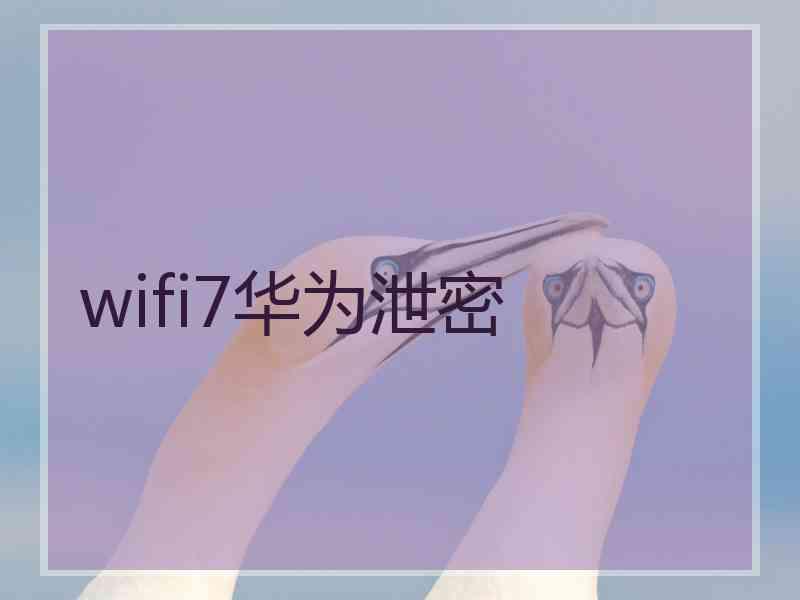 wifi7华为泄密