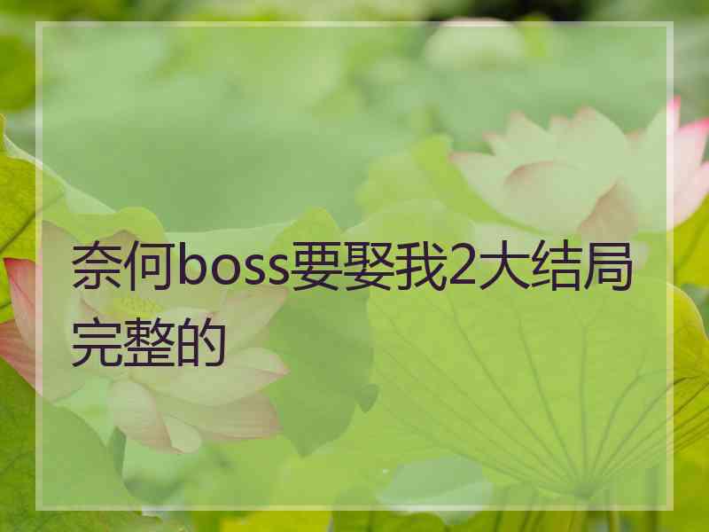 奈何boss要娶我2大结局完整的