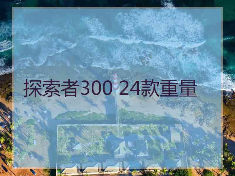 探索者300 24款重量