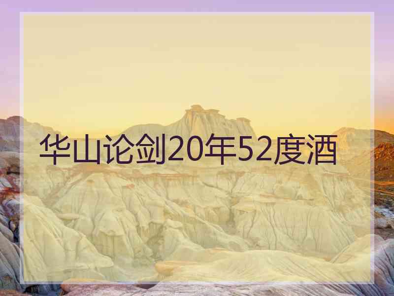 华山论剑20年52度酒