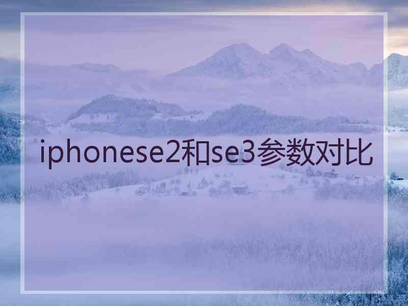 iphonese2和se3参数对比