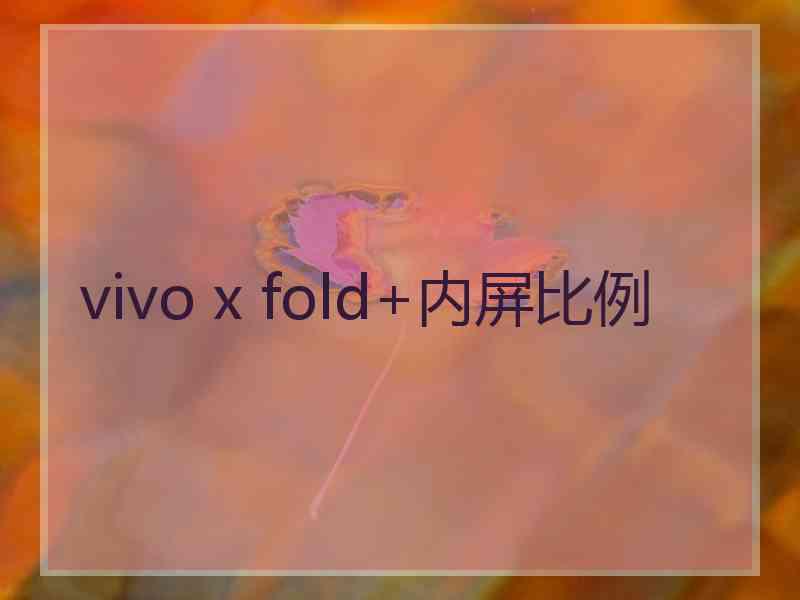 vivo x fold+内屏比例