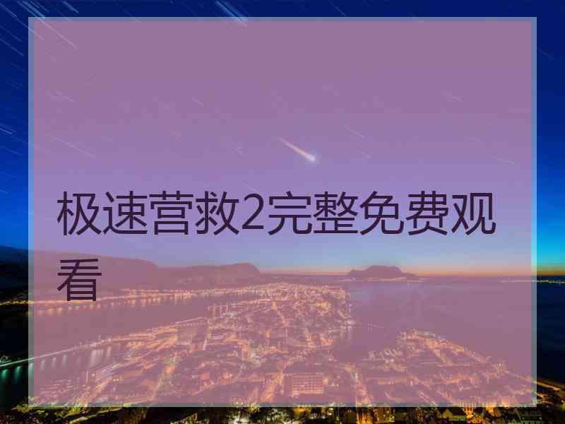 极速营救2完整免费观看