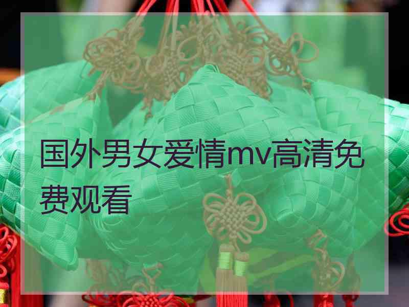 国外男女爱情mv高清免费观看