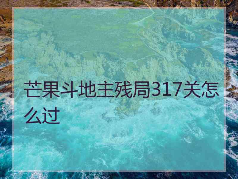 芒果斗地主残局317关怎么过