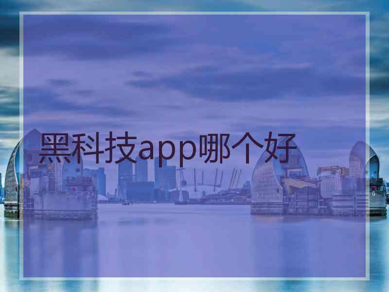 黑科技app哪个好