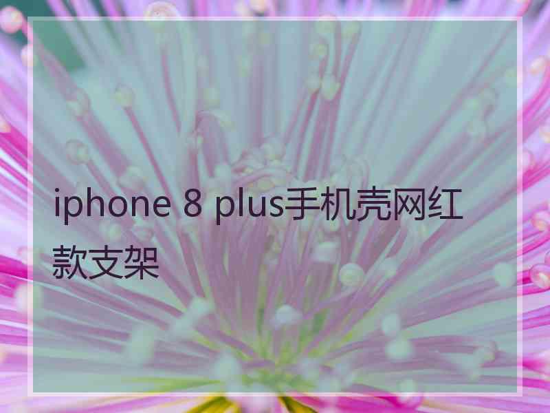 iphone 8 plus手机壳网红款支架