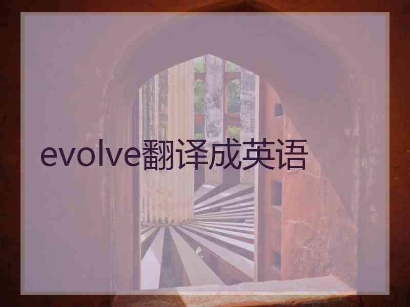 evolve翻译成英语